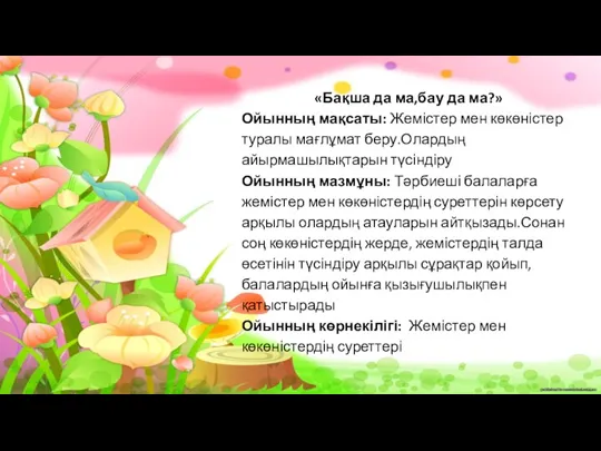 «Бақша да ма,бау да ма?» Ойынның мақсаты: Жемістер мен көкөністер