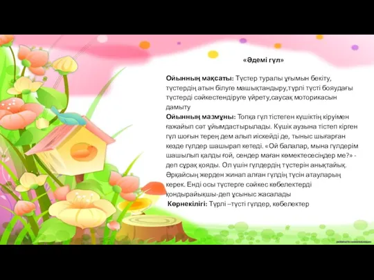 «Әдемі гүл» Ойынның мақсаты: Түстер туралы ұғымын бекіту,түстердің атын білуге