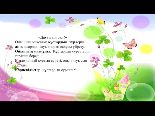 «Дауысын сал!» Ойынның мақсаты: құстардың түрлерін және олардың дауыстарын салуды