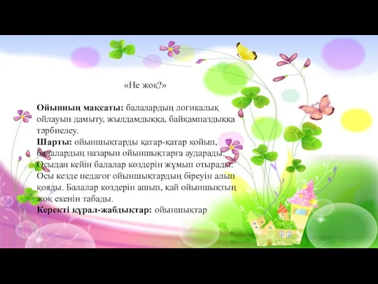 «Не жоқ?» Ойынның мақсаты: балалардың логикалық ойлауын дамыту, жылдамдыққа, байқампаздыққа