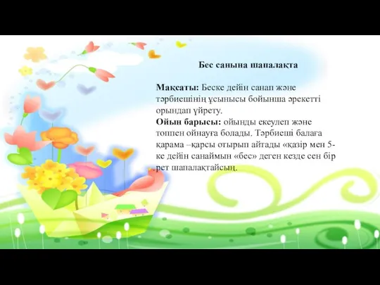 Бес санына шапалақта Мақсаты: Беске дейін санап және тәрбиешінің ұсынысы