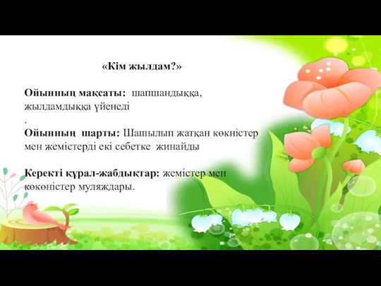 «Кім жылдам?» Ойынның мақсаты: шапшандыққа, жылдамдыққа үйенеді . Ойынның шарты: