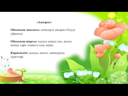 «Ажырат» Ойынның мақсаты: киімдерді ажырата білуді үйренеді. Ойынның шарты: қысқы