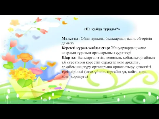 «Не қайда тұрады?» Мақсаты: Ойын арқылы балалардың тілін, ой-өрісін дамыту