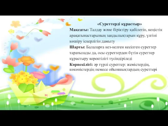 «Суреттерді құрастыр» Мақсаты: Талдау және біріктіру қабілетін, кеңістік арақатынастарының заңдылықтарын