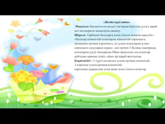 «Жемістерді жина» Мақсаты: Қалыпты көлемдегі заттарды берілген үлгіге қарай көз