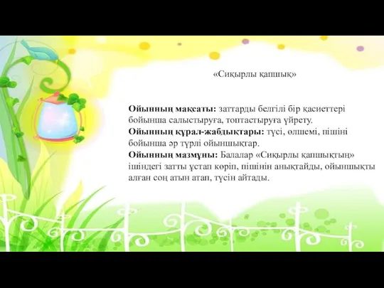 «Сиқырлы қапшық» Ойынның мақсаты: заттарды белгілі бір қасиеттері бойынша салыстыруға,