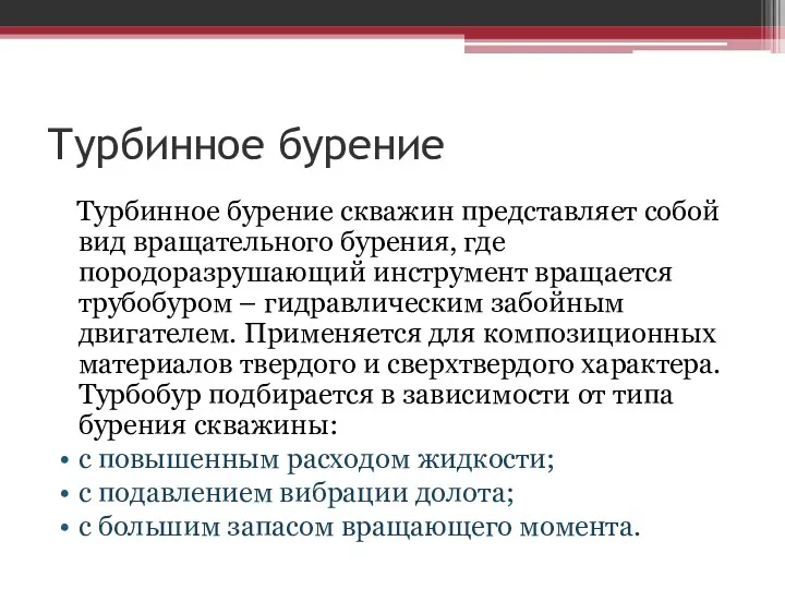 Турбинное бурение Турбинное бурение скважин представляет собой вид вращательного бурения,