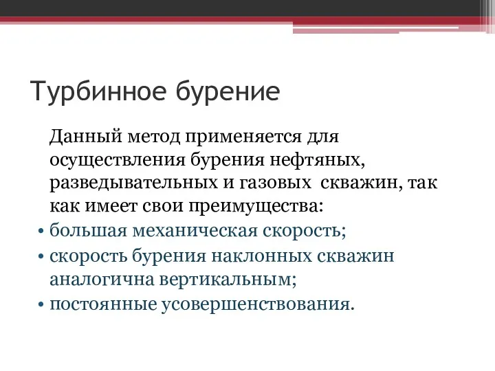 Турбинное бурение Данный метод применяется для осуществления бурения нефтяных, разведывательных и газовых скважин,