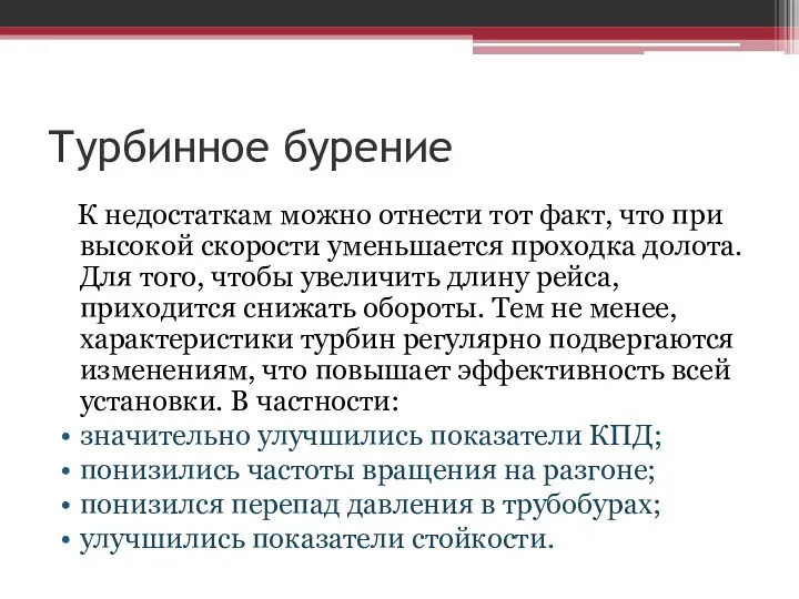 Турбинное бурение К недостаткам можно отнести тот факт, что при