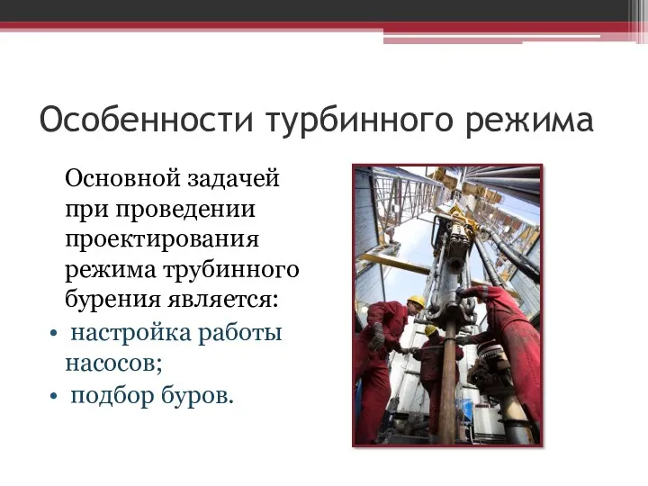 Особенности турбинного режима Основной задачей при проведении проектирования режима трубинного бурения является: настройка