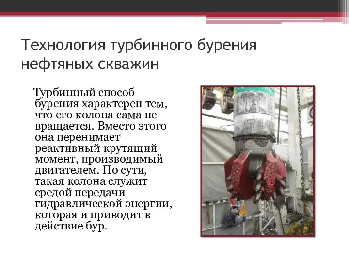 Технология турбинного бурения нефтяных скважин Турбинный способ бурения характерен тем, что его колона