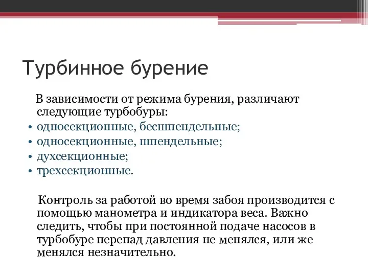 Турбинное бурение В зависимости от режима бурения, различают следующие турбобуры: односекционные, бесшпендельные; односекционные,