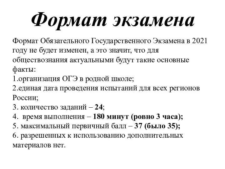 Формат Обязательного Государственного Экзамена в 2021 году не будет изменен,