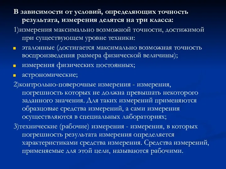 В зависимости от условий, определяющих точность результата, измерения делятся на