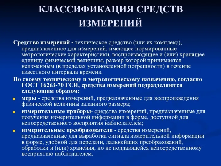 КЛАССИФИКАЦИЯ СРЕДСТВ ИЗМЕРЕНИЙ Средство измерений - техническое средство (или их комплекс), предназначенное для