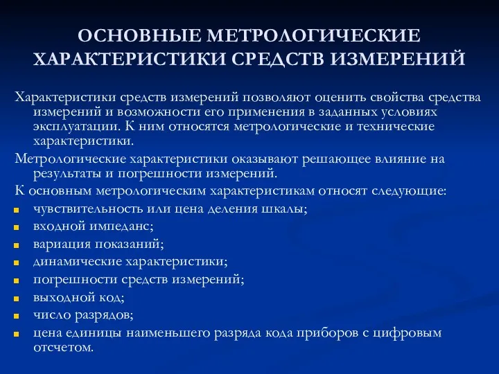 ОСНОВНЫЕ МЕТРОЛОГИЧЕСКИЕ ХАРАКТЕРИСТИКИ СРЕДСТВ ИЗМЕРЕНИЙ Характеристики средств измерений позволяют оценить свойства средства измерений