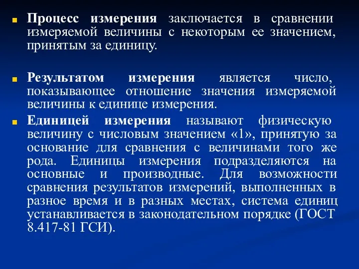 Процесс измерения заключается в сравнении измеряемой величины с некоторым ее