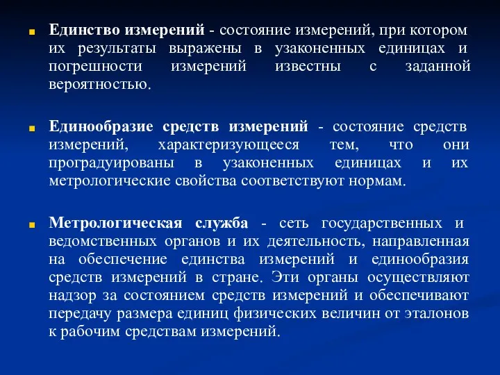 Единство измерений - состояние измерений, при котором их результаты выражены в узаконенных единицах