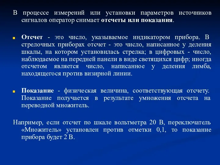 В процессе измерений или установки параметров источников сигналов оператор снимает