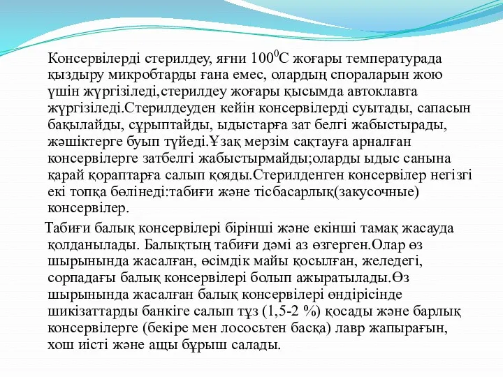 Консервілерді стерилдеу, яғни 1000С жоғары температурада қыздыру микробтарды ғана емес,