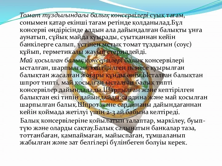 Томат тұздығындағы балық консервілері суық тағам, сонымен қатар екінші тағам