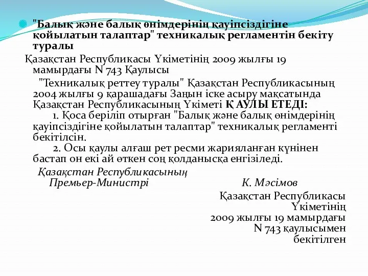 "Балық және балық өнімдерінің қауіпсіздігіне қойылатын талаптар" техникалық регламентін бекіту