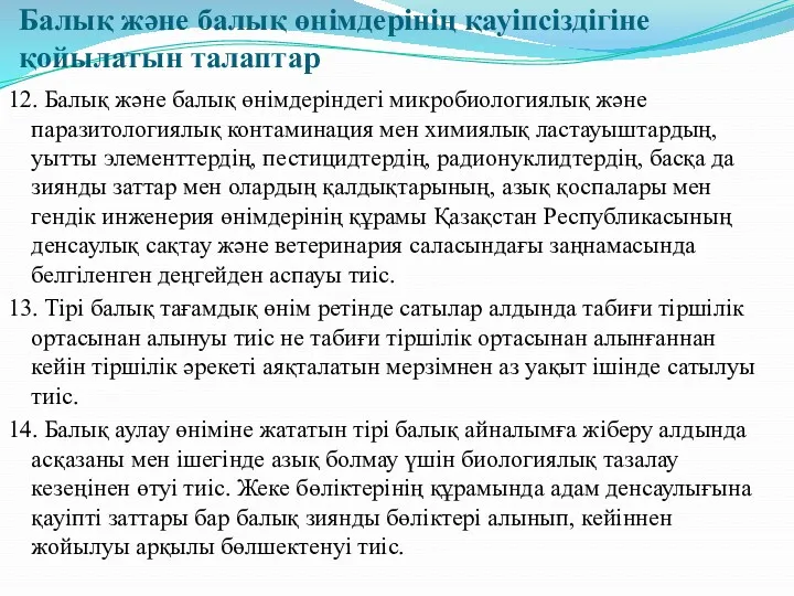 Балық және балық өнімдерінің қауіпсіздігіне қойылатын талаптар 12. Балық және