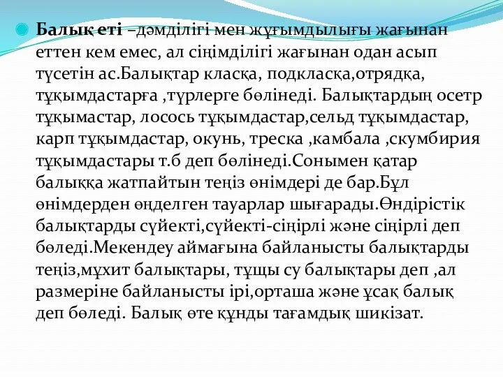 Балық еті –дәмділігі мен жұғымдылығы жағынан еттен кем емес, ал