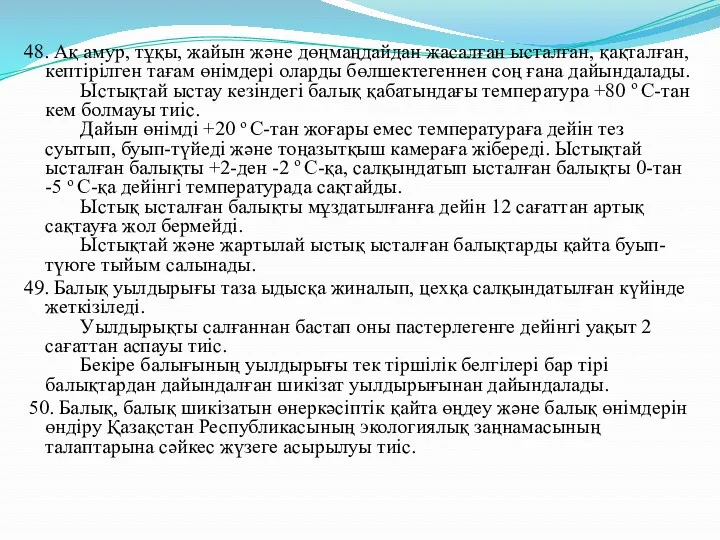 48. Ақ амур, тұқы, жайын және дөңмаңдайдан жасалған ысталған, қақталған,