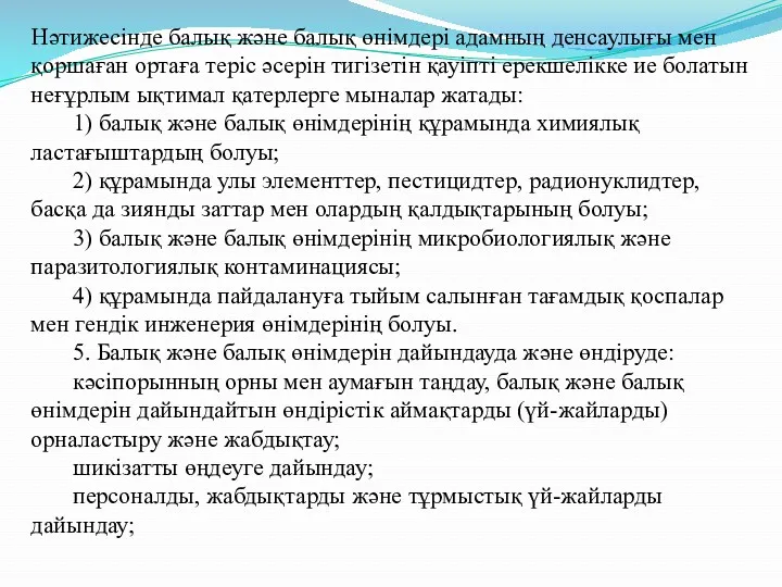 Нәтижесінде балық және балық өнімдері адамның денсаулығы мен қоршаған ортаға