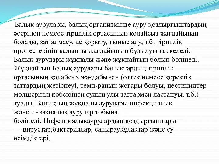 Балық аурулары, балық организмінде ауру қоздырғыштардың әсерінен немесе тіршілік ортасының