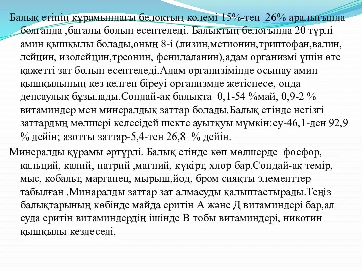 Балық етінің құрамындағы белоктың көлемі 15%-тен 26% аралығында болғанда ,бағалы