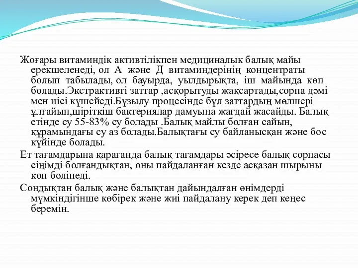 Жоғары витаминдік активтілікпен медициналык балық майы ерекшеленеді, ол А және