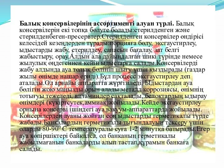 Балық консервілерінің ассортименті алуан түрлі. Балық консервілерін екі топқа бөлуге