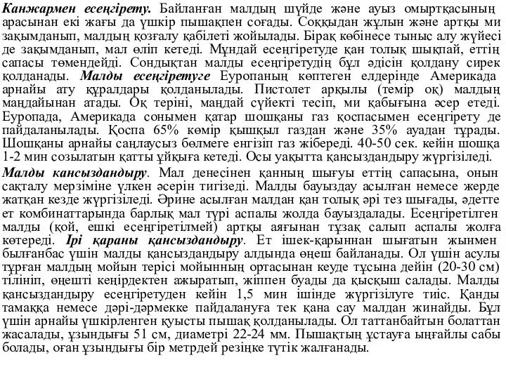 Канжармен есеңгірету. Байланған малдың шүйде және ауыз омыртқасының арасынан екі