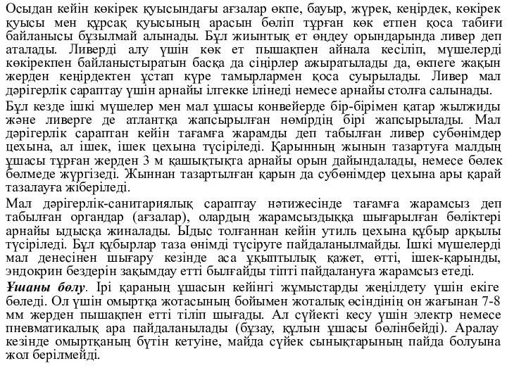 Осыдан кейін көкірек қуысындағы ағзалар өкпе, бауыр, жүрек, кеңірдек, көкірек