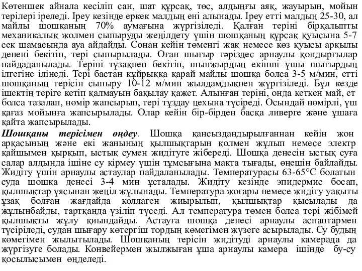 Көтеншек айнала кесіліп сан, шат құрсақ, төс, алдыңғы аяқ, жауырын,