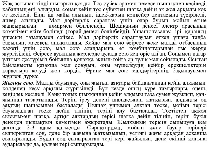 Жақ астынан тілді шығарып қояды. Төс сүйек арамен немесе пышықпен