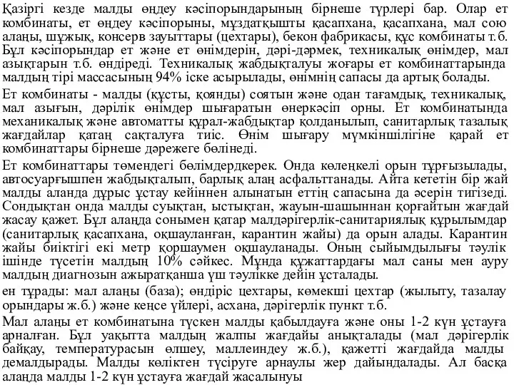 Қазіргі кезде малды өңдеу кәсіпорындарының бірнеше түрлері бар. Олар ет