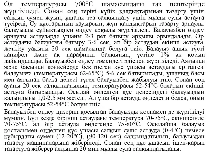 Ол температурасы 700°С шамасындағы газ пештерінде жүргізіледі. Сонан соң теріні