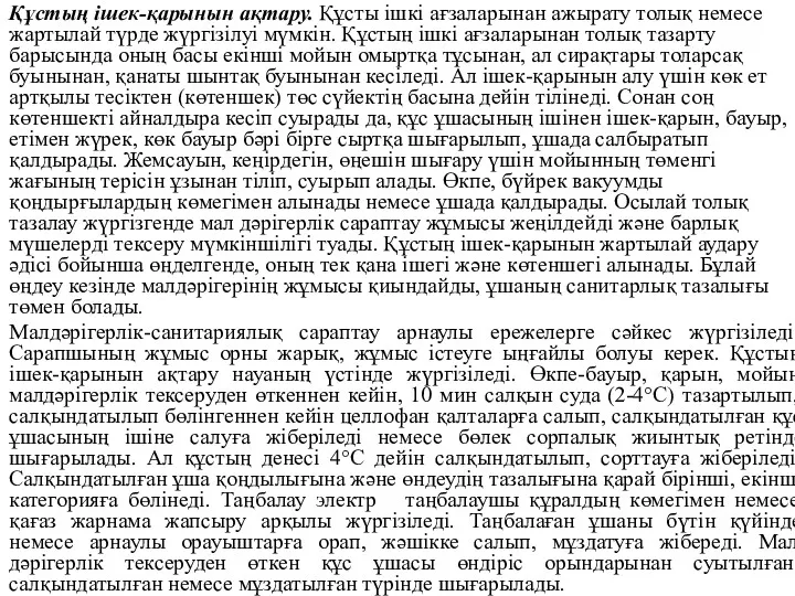 Құстың ішек-қарынын ақтару. Құсты ішкі ағзаларынан ажырату толық немесе жартылай