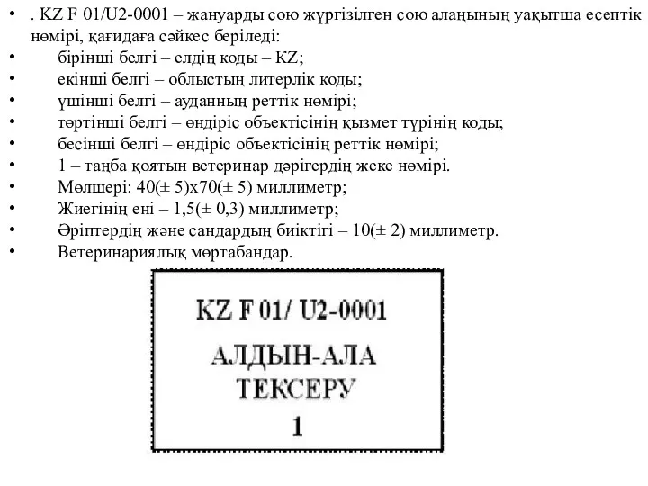 . KZ F 01/U2-0001 – жануарды сою жүргізілген сою алаңының