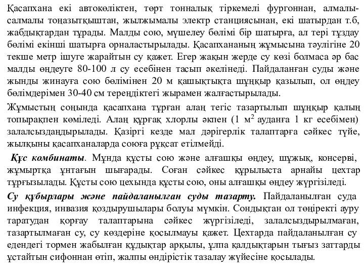 Қасапхана екі автокөліктен, төрт тонналық тіркемелі фургоннан, алмалы-салмалы тоңазытқыштан, жылжымалы