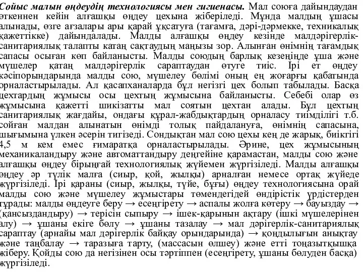 Сойыс малын өңдеудің технологиясы мен гигиенасы. Мал союға дайындаудан өткеннен