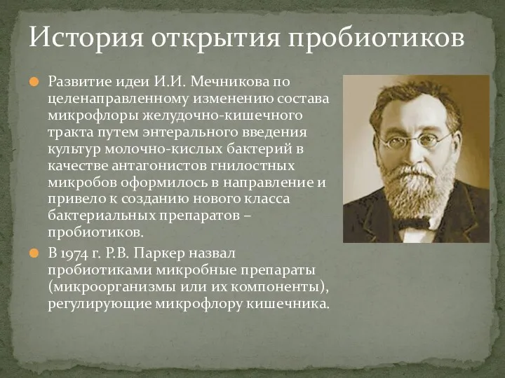 Развитие идеи И.И. Мечникова по целенаправленному изменению состава микрофлоры желудочно-кишечного