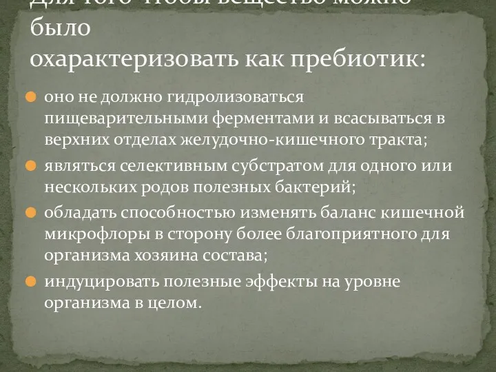 оно не должно гидролизоваться пищеварительными ферментами и всасываться в верхних