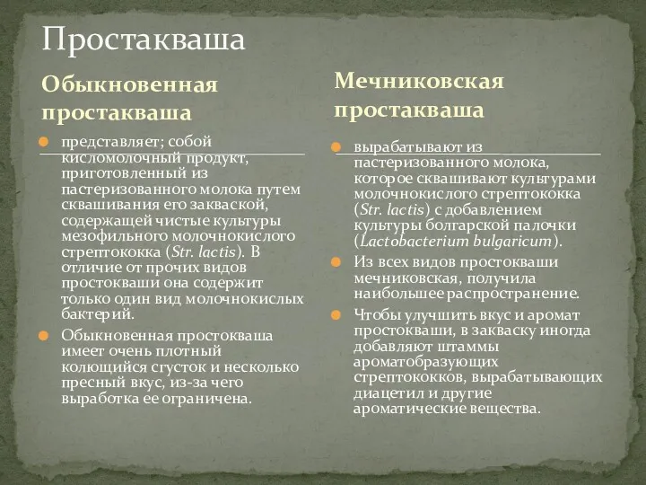 Обыкновенная простакваша представляет; собой кисломолочный продукт, приготовленный из пастеризованного молока