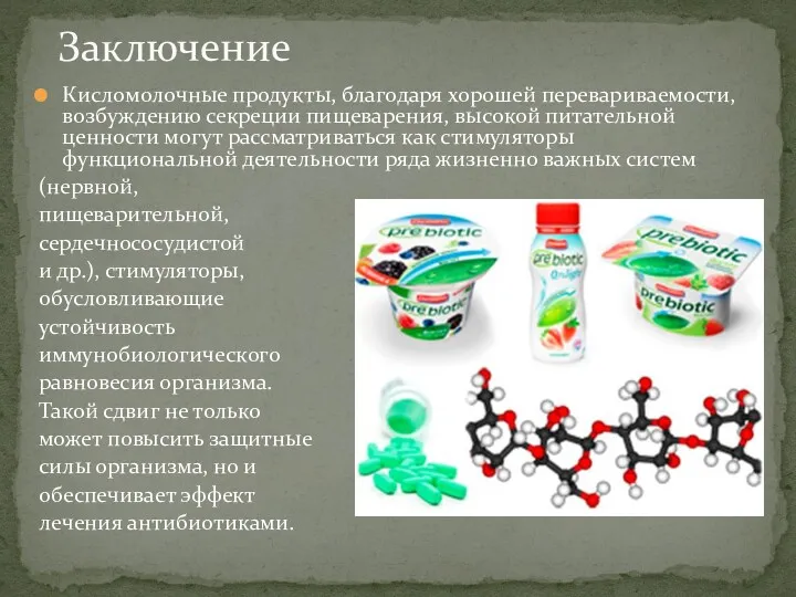 Кисломолочные продукты, благодаря хорошей перевариваемости, возбуждению секреции пищеварения, высокой питательной