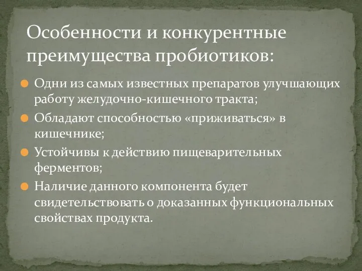 Одни из самых известных препаратов улучшающих работу желудочно-кишечного тракта; Обладают